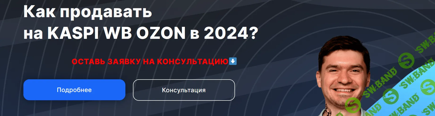 [Артём Бухонин] Как продавать на Kaspi, WB, Ozon в 24г. (2024)