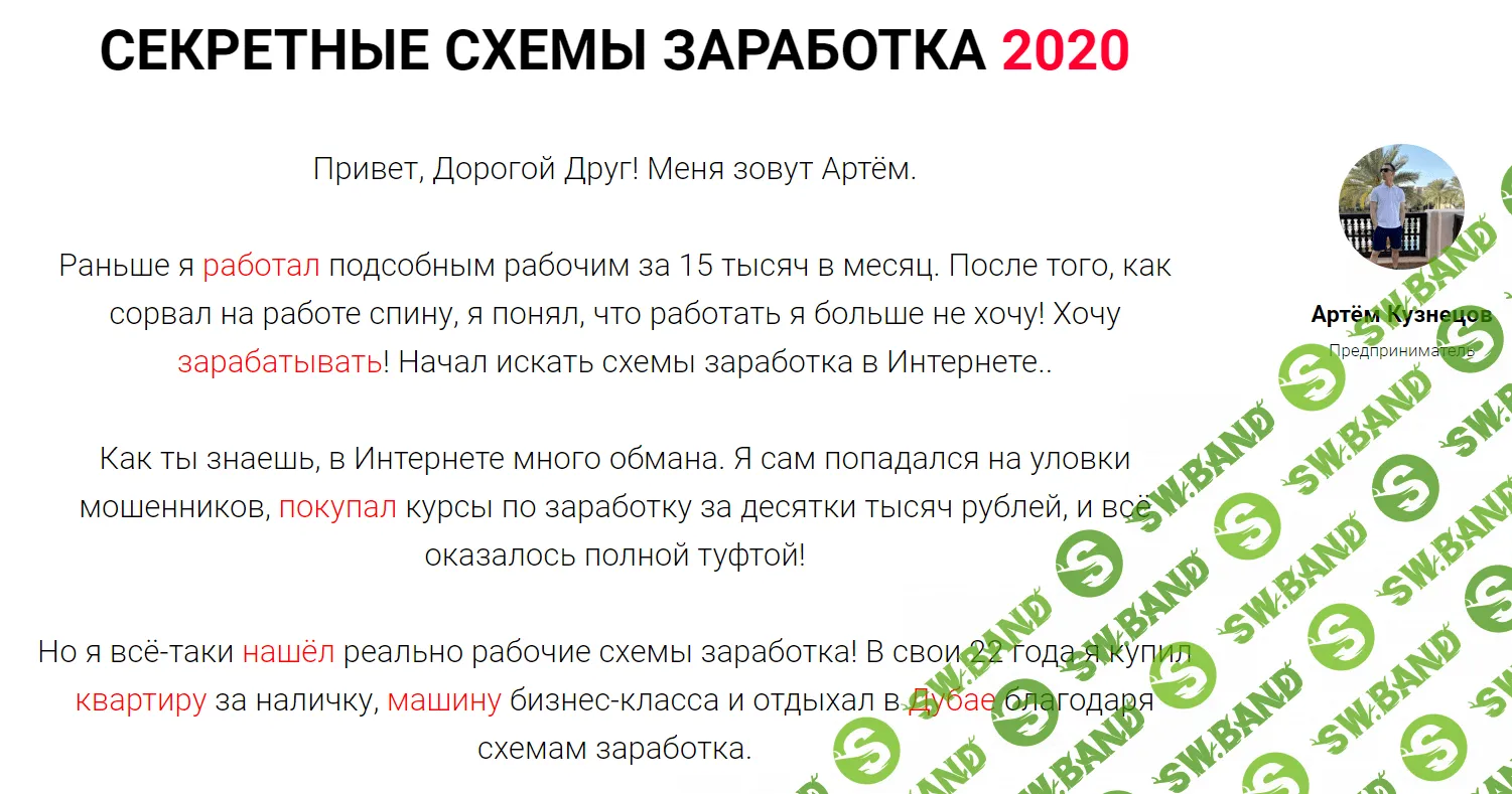 [Артём Кузнецов] Секретные схемы заработка (2020)