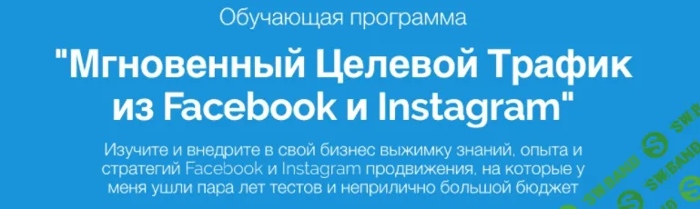 [Артём Мазур] Мгновенный целевой трафик из Facebook и Instagram (Выжимка) (2017)