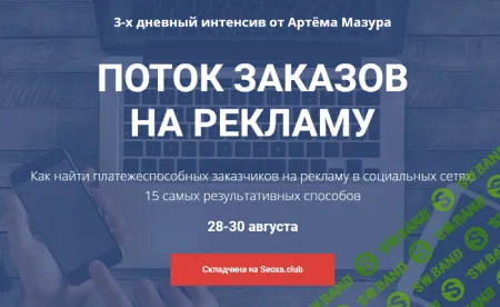 [Артём Мазур] Поток заказов на рекламу для SMM + Интенсив по настройке чат-ботов