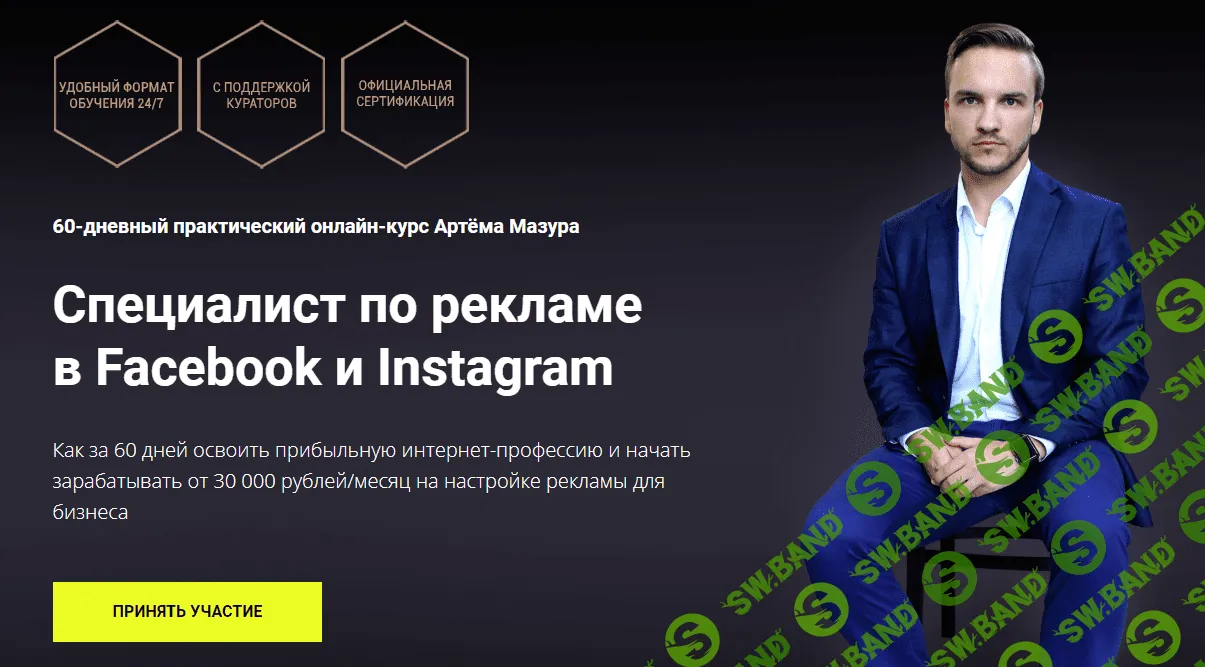 [Артём Мазур] Специалист по рекламе в Facebook и Instagram (2020) [Пакет Начинающий]