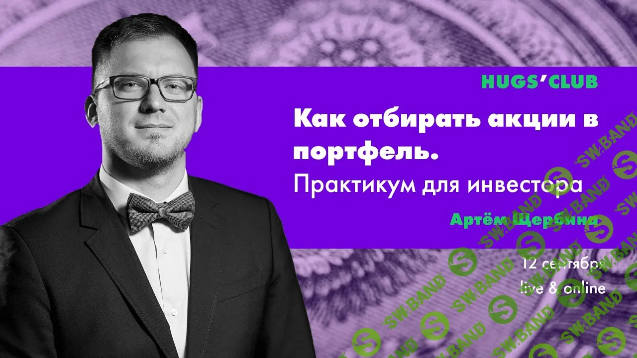 [Артём Щербина] Как отбирать акции в портфель. Практикум для инвестора (2019)
