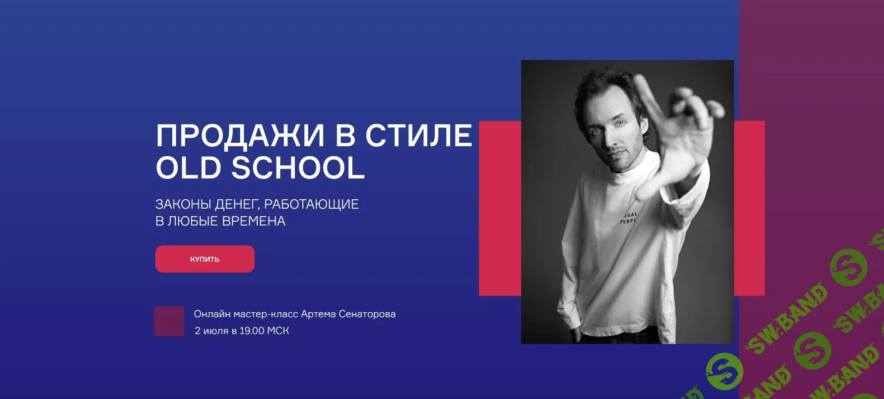 [Артём Сенаторов] Продажи в стиле Old school (2022)