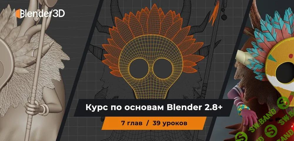 [Артём Слаква] Курс по основам Blender 2.8+ (2019)