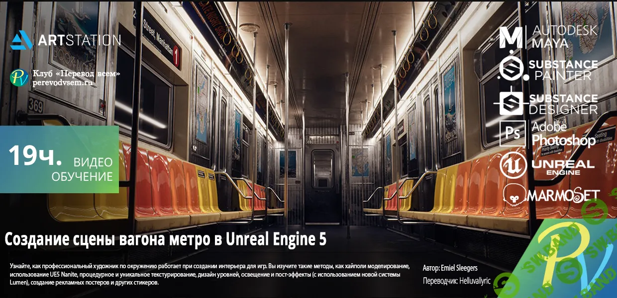 [ArtStation] Creating a metro train interior in Unreal Engine 5 (eng) (2021)