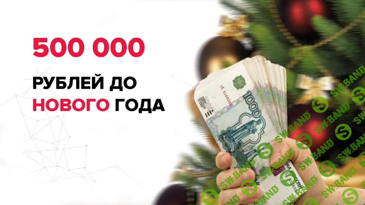 [Артур Абдулин] Мастер Класс "Как заработать 500 тысяч рублей до нового года" (2019)