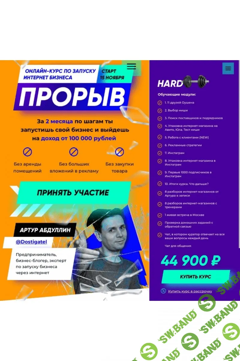 [Артур Абдуллин] Прорыв 6.0 Запусти свой бизнес с доходом от 100 000 рублей всего за 2 месяца (2021)