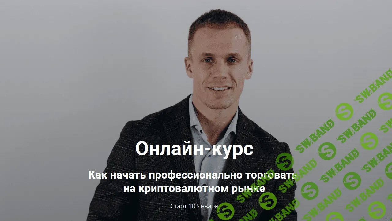 Скачать курс «Как начать профессионально торговать на криптовалютном рынке»  [Артур Бохонко]