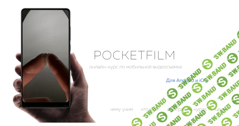 [Артур Михеев] PocketFilm - онлайн-курс по мобильной видеосъемке (2023)