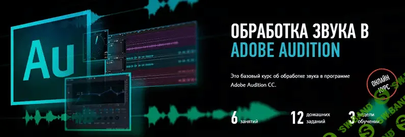 [Артур Орлов, Profileschool] Обработка звука в Adobe Audition (2015)