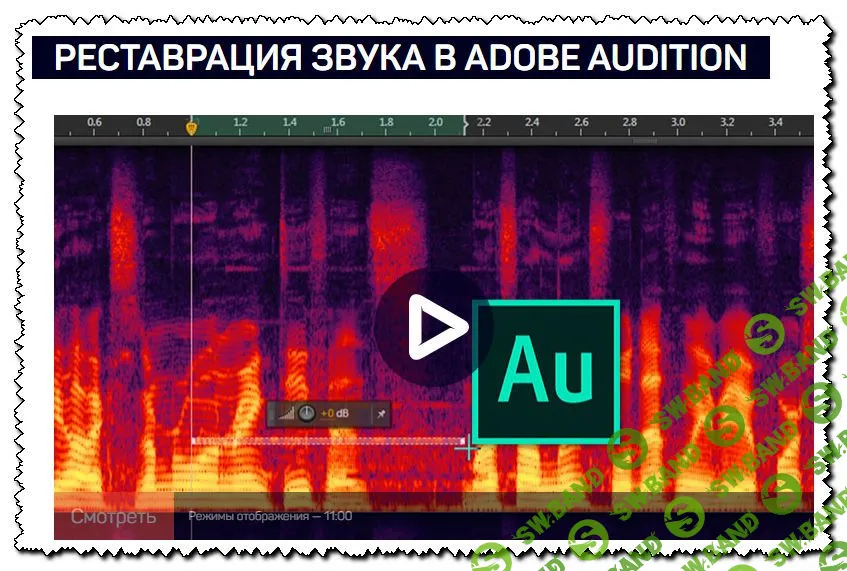 [Артур Орлов] Реставрация звука в Adobe Audition [Liveclasses]