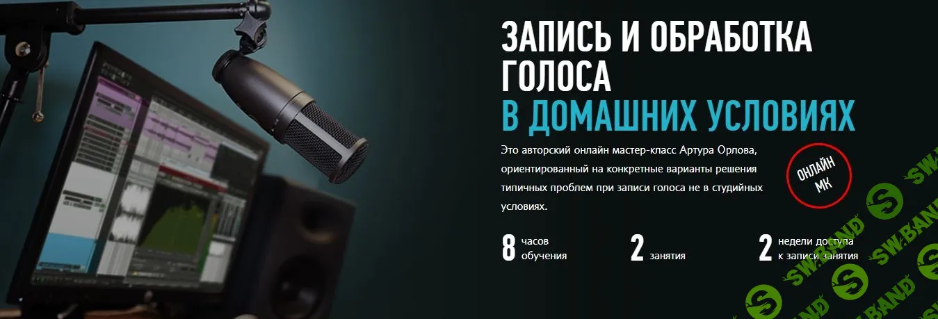 [Артур Орлов] Запись и обработка голоса в домашних условиях (2016)
