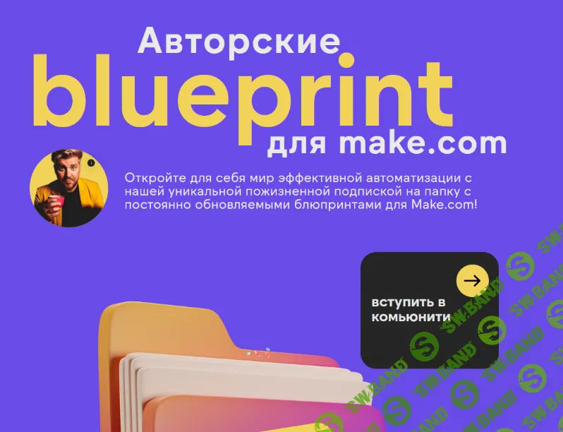 [Артур Шейко] Авторские блюпринты для make.com (2024)