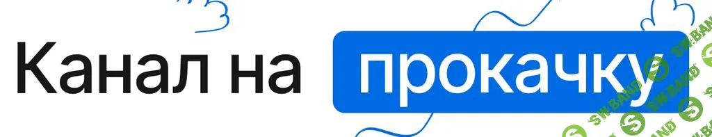 [Артур Халиуллин] Канал на прокачку 5.0 (2023)
