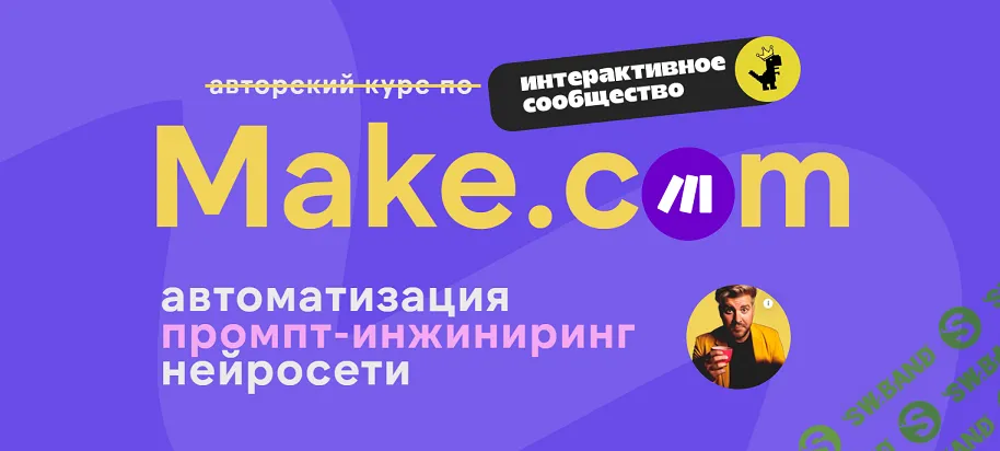 [Артур Хорошев] Make.com - автоматизация промпт-инжиниринг нейросети (подписка на месяц) (2024)