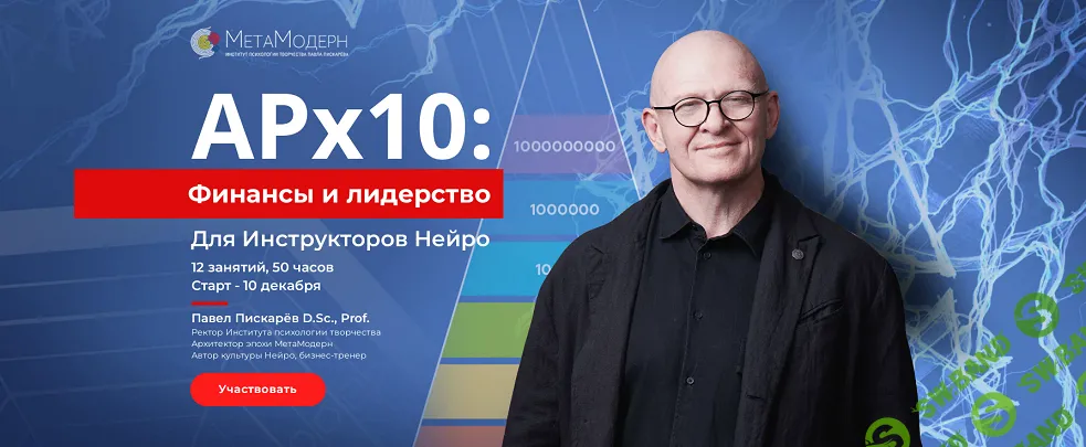 АРх10: Финансы и лидерство [Тариф Обучение] [Павел Пискарёв]