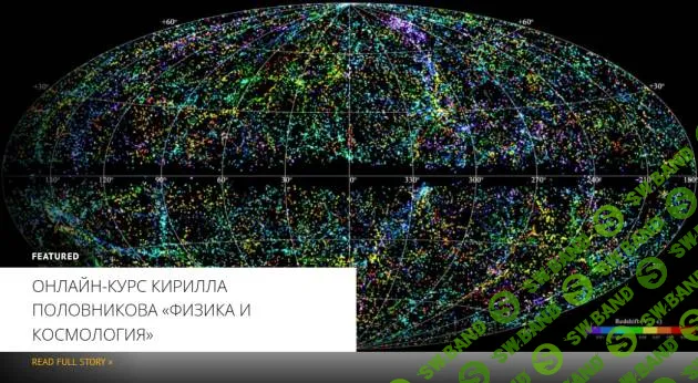 [Архэ] Космология - связь микро и макромира (структура вселенной, черные дыры, темная материя) (2024)