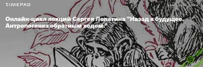 [Архэ] Назад в будущее. Антропогенез обратным ходом. Лекция 2. Homo - что делает нас людьми. (2024)