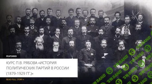 [Архэ] Введение в историю российских политических партий (1879-1929) (2024)