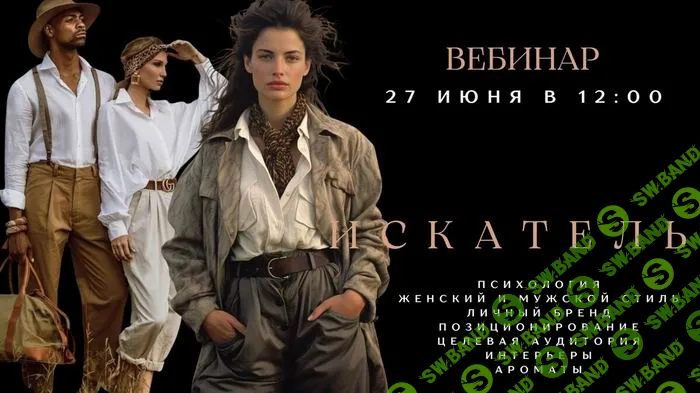 Архетип Искатель [smartgarderobonline] [Елена Гребенникова]