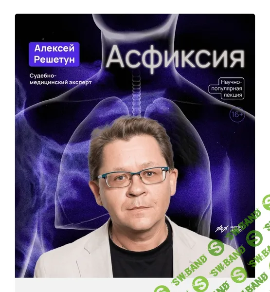 Асфиксия [MedioModo] [Алексей Решетун]