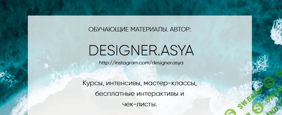 [Ася Жгилева] Все курсы от @designer.asya
