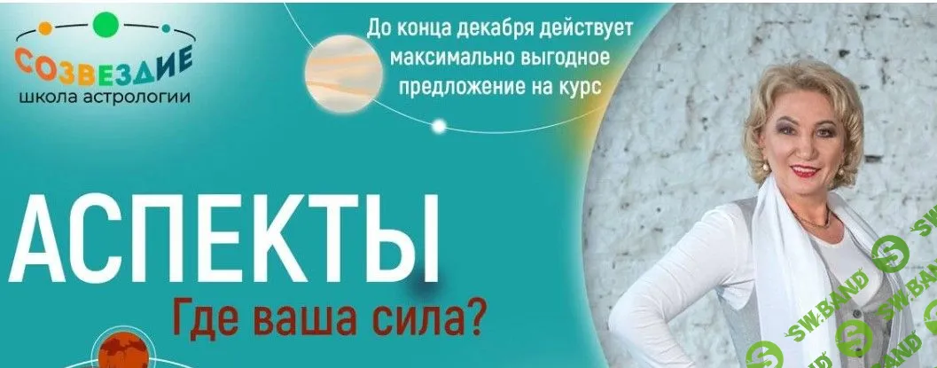 Аспекты (2023г.) - 40, 41, 42, 43 уроки [Созвездие] [Елена Ушкова]