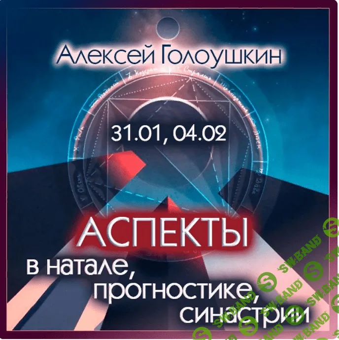 Аспекты в натале, прогностике, синастрии [Алексей Голоушкин]