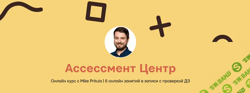 Ассессмент Центр [Майк Притула]