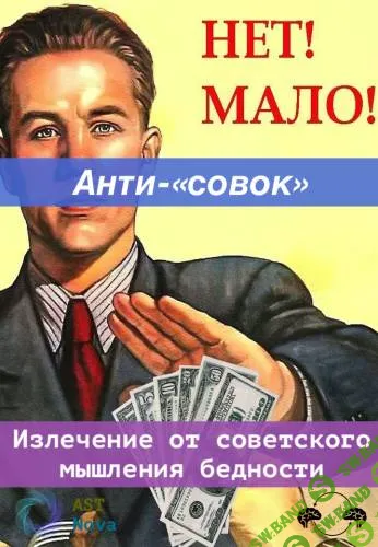 [Ast Nova] Анти-«совок». Излечение от советского мышления дефицита (2022)