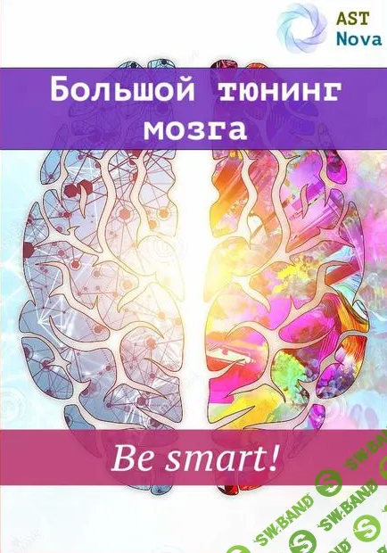 [Ast Nova] Большой мозговой тюнинг. Be smart! (2021)