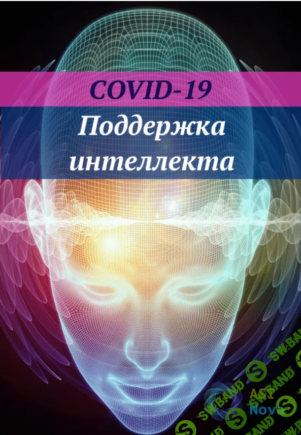 [Ast Nova] COVID-19: Поддержка интеллекта IQ (2021)