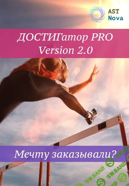 [Ast Nova] Достигатор Pro V2.0. Мечту заказывали? (2021)