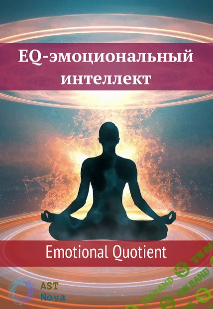 [Ast Nova] EQ-эмоциональный интеллект. Emotional Quotient (2021)