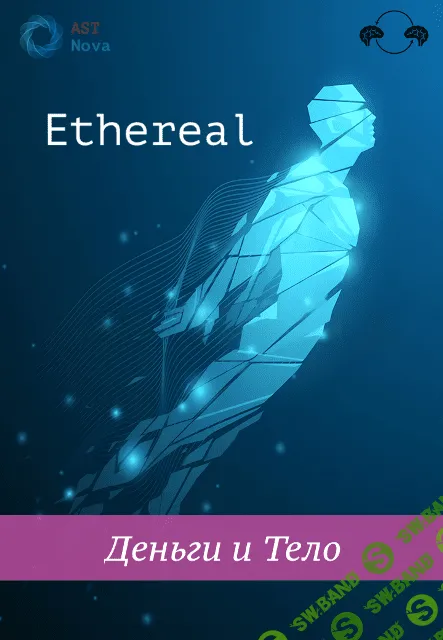 [Ast Nova] Ethereal. Деньги и Тело (2023)