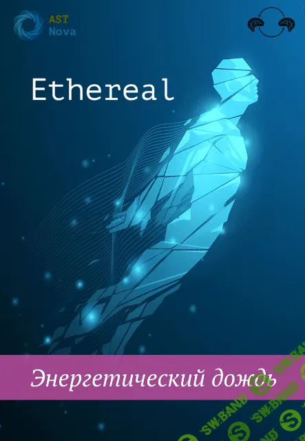 [Ast Nova] Ethereal. Энергетический дождь (2023)