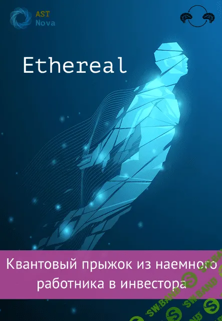 [Ast Nova] Ethereal. Квантовый прыжок из наемного работника в инвестора (2023)