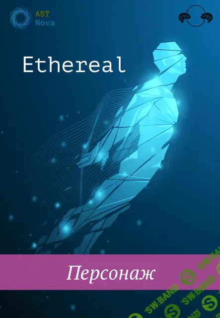 [Ast Nova] Ethereal. Персонаж (2023)