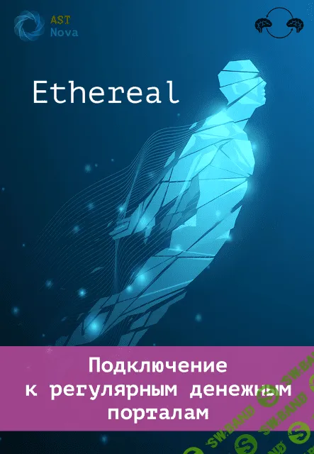 [Ast Nova] Ethereal. Подключение к регулярным денежным порталам (2023)