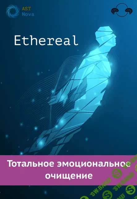 [Ast Nova] Ethereal. Тотальное эмоциональное очищение (2023)