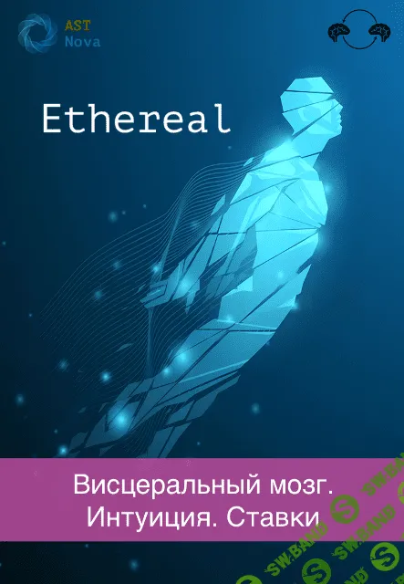 [Ast Nova] Ethereal. Висцеральный мозг. Интуиция. Ставки (2023)