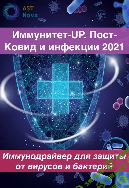 [Ast Nova] Иммунитет-UP. Пост-Ковид. Инфекции (2021)