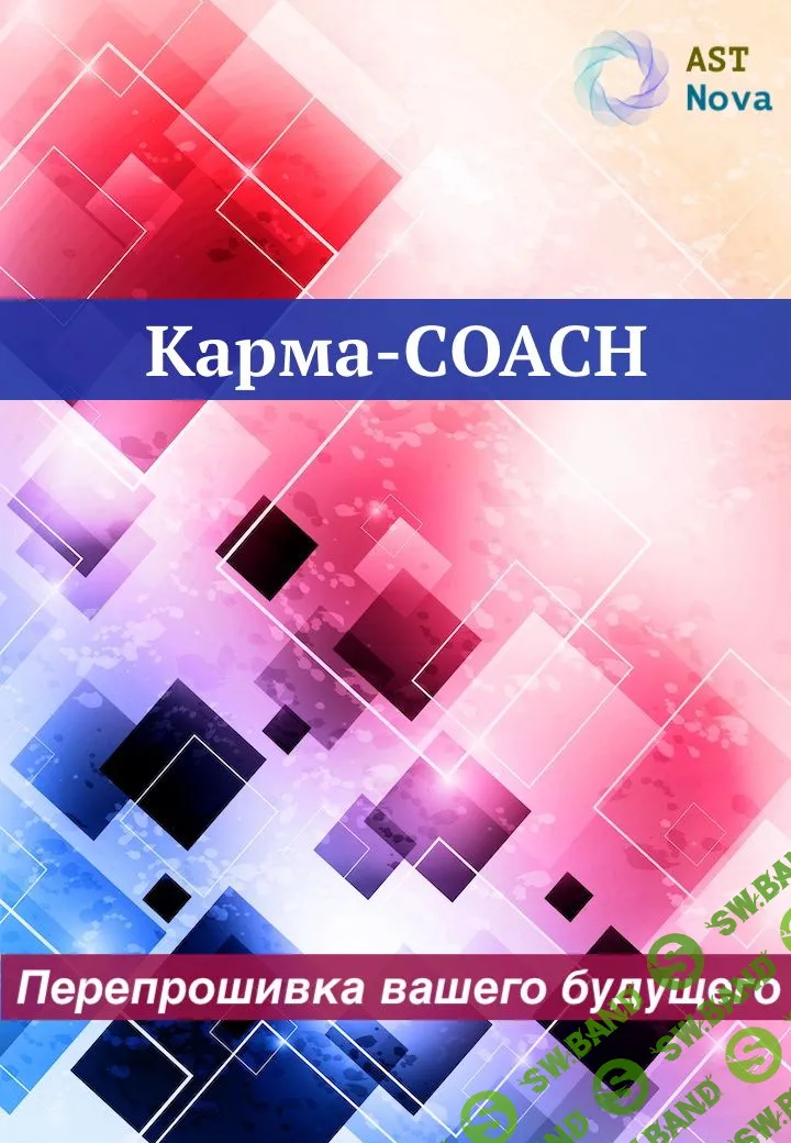 [Ast Nova] Карма-Coach. Перепрошивка вашего будущего (2023)