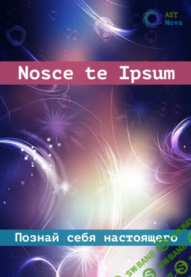 [Ast Nova] Nosce te Ipsum. Познай себя настоящего (2024)