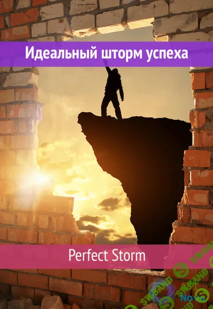 [Ast Nova] Perfect Storm. Идеальный шторм успеха (2021)