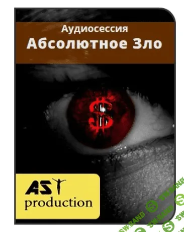 [AST production] Абсолютное Зло (2016)