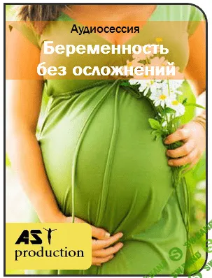 [AST production] Беременность без осложнений