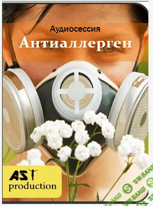 [Ast Production] Цифpoвой антиaллергeн (2017)