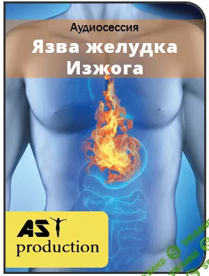 AST Production - Язва желудка. Изжога