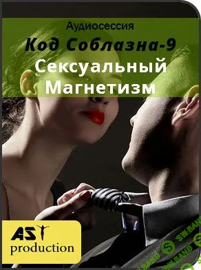 [AST Production] Код Соблазна-9: Сексуальный Магнетизм (2019)